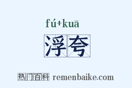 浮夸是什么意思的图片